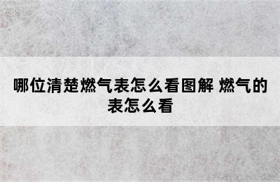 哪位清楚燃气表怎么看图解 燃气的表怎么看